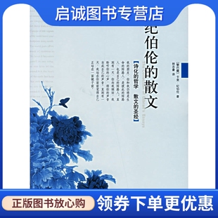 林志豪 9787807001218 散文 社 海南出版 译 著 纪伯伦 黎巴嫩 现货直发纪伯伦 正版