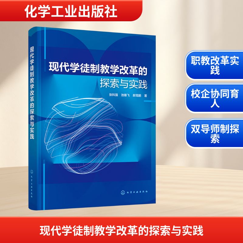 现代学徒制教学改革的探索与实践：张科强,池雄飞,郝霄鹏教学方法及理论文教化学工业出版社