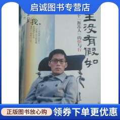 正版人生没有假如 一个渐冻人的悟与行_王甲著的书籍北京：化学工业出版社9787122145031