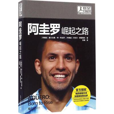 阿奎罗(阿根廷)塞尔吉奥·坤·阿圭罗(Sergio Kun Aguero),(阿根廷)丹尼尔·费雷斯科(Daniel Fresco) 著;苏锦 译