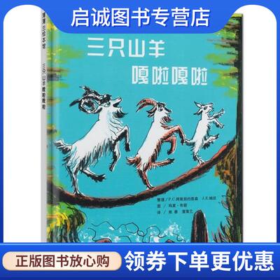 正版现货直发三只山羊嘎啦嘎啦 (挪)P·C·阿斯别约恩森,J·E·姆厄 整理,(美)玛夏·布朗 图,熊春,蒲蒲兰 译 9787539136561 21世