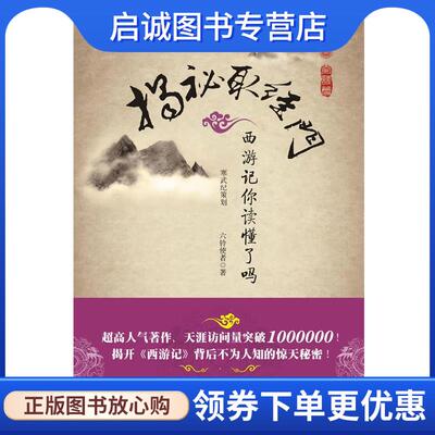 正版现货直发揭密取经门--奇谋篇 孙春明 著 9787807613886 岳麓书社