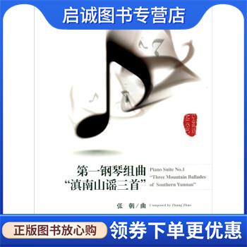 正版现货直发钢琴组曲《滇南山谣三首》 张朝 9787103059661 人民音乐出版社