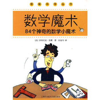 正版现货直发数学魔术84个神奇的数学小魔术 多米尼克·苏戴 上海科学技术文献出版社 9787543943223