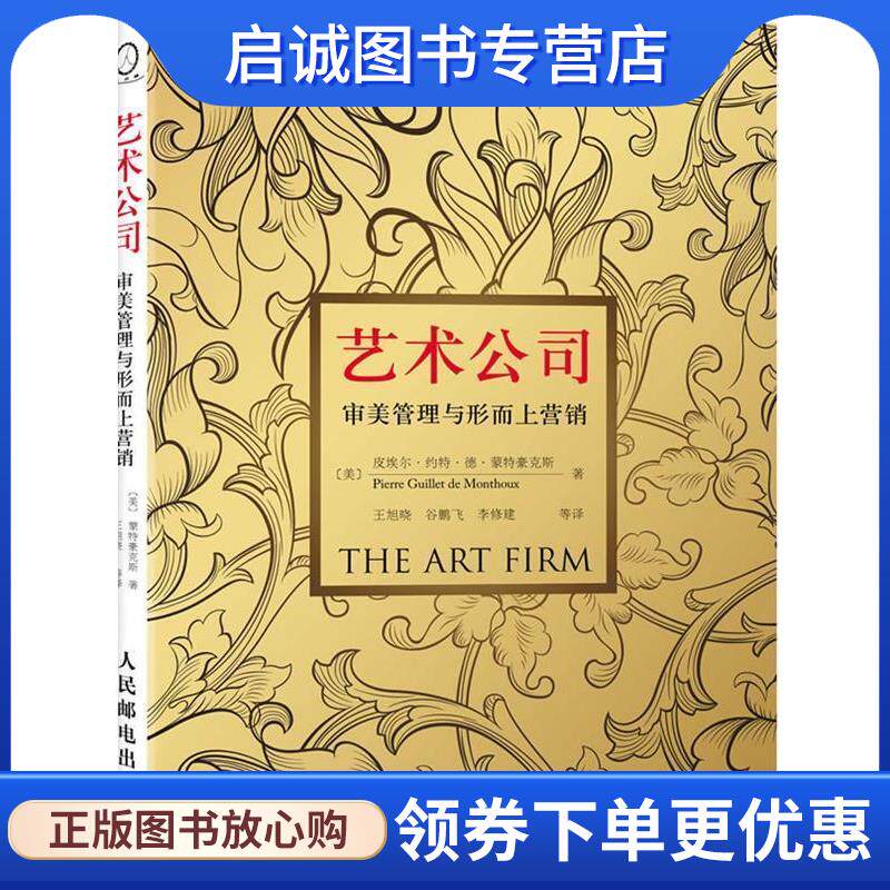 正版现货直发艺术公司 (美)皮埃尔·约特·德·蒙特豪克斯　著,王旭晓,谷鹏 9787115236203 人民邮电出版社