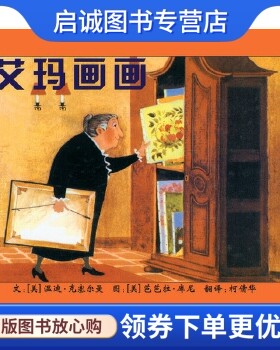 正版现货直发艾玛画画 (美)凯塞尔曼　著,(美)芭芭拉·库尼　绘,柯倩华　译 河北教育出版社 9787543468818