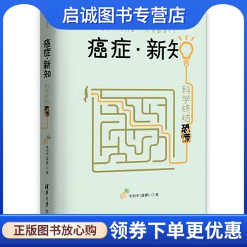 正版现货直发癌症·新知:科学终结恐慌 李治中(菠萝) 清华大学出版社 9787302480105