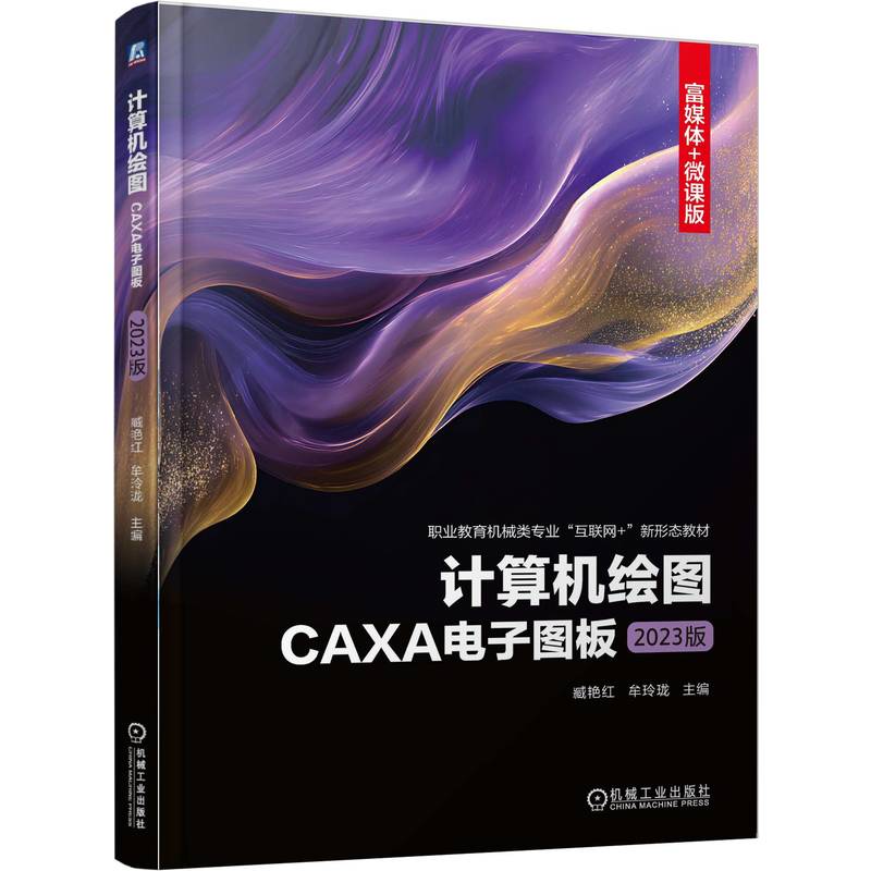 计算机绘图——CAXA电子图板（2023版）：臧艳红 牟玲珑大中专高职计算机大中专机械工业出版社