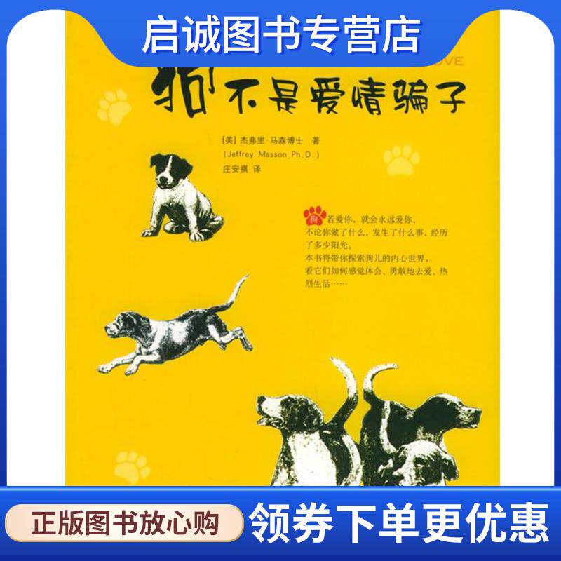 正版现货直发狗不是爱情骗子 [美]马森 著,庄安祺 译 9787563353361 广西师范大学出版社