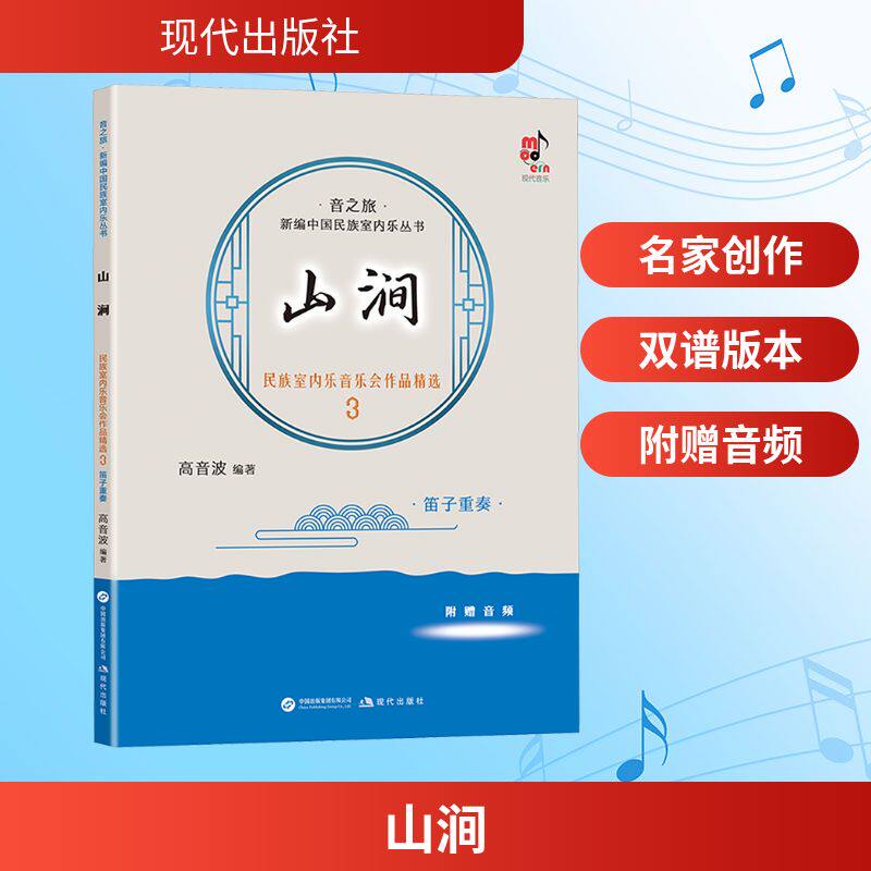 山涧 民族室内乐音乐会作品精选3，笛子重奏民族音乐艺术现代出版社