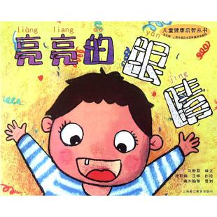 亮亮的眼睛/儿童健康启智丛书编者:刘新泉|总主编:上海中医药大学附属龙华医院|绘画:钟黎丽//庄婷综合读物少儿
