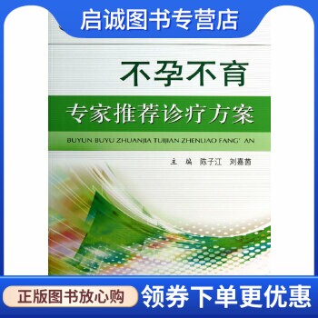 正版现货直发不孕不育专家推荐诊疗方案 陈子江 人民军医出版社 9787509164808