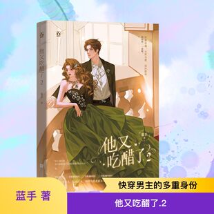 ×男主有多个身份 霸总 著青春小说文学江苏凤凰文艺出版 快穿任务执行者 社 蓝手 女 影帝等 他又吃醋了2 末世