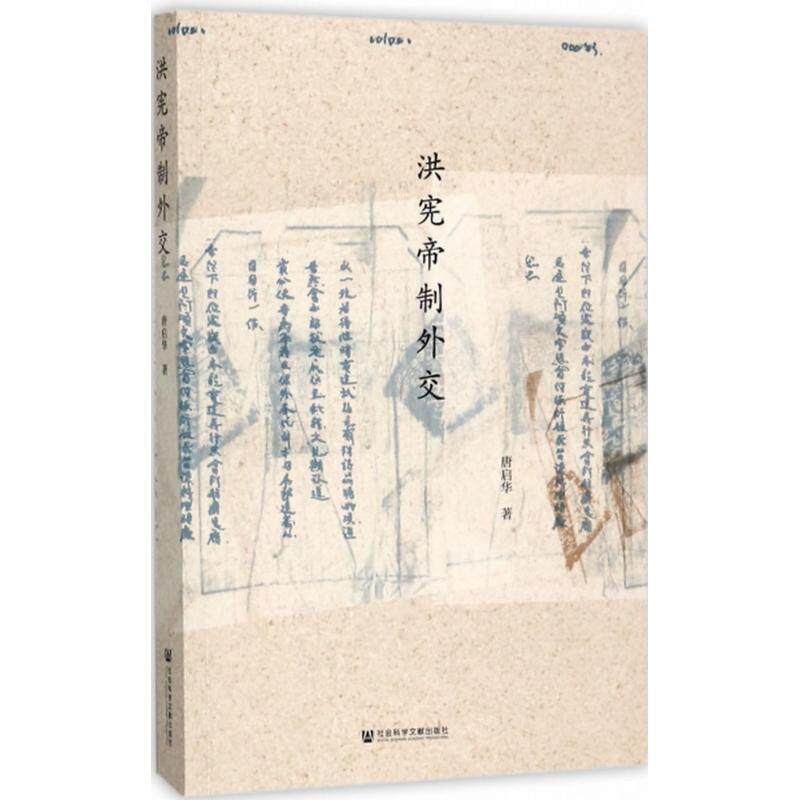 正版洪宪帝制外交 唐启华 著 9787520110457 社会科学文献出版社