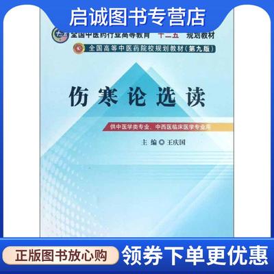 正版现货直发伤寒论选读---全国中医药行业高等教育“十二五”规划教材 王庆国 编 9787513208499 中国中医药出版社