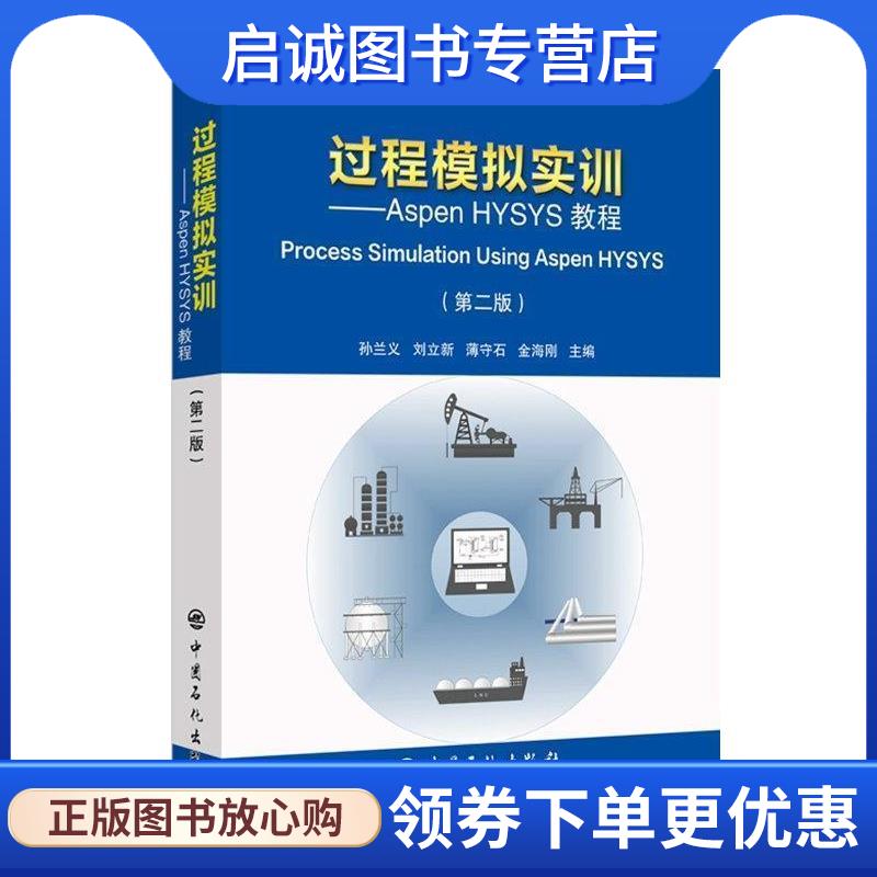 正版现货直发过程模拟实训:ASPEN HYSYS教程 孙兰义,刘立新,薄守石,金海刚 9787511450241 中国石化出版社