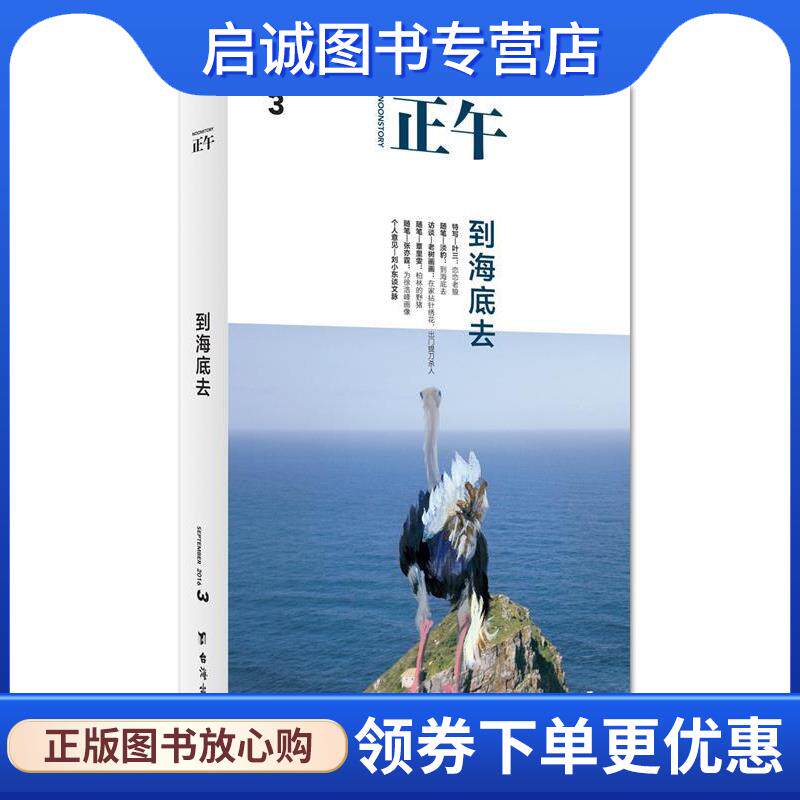正版现货直发正午3:到海底去 正午故事 编 9787516811177 台海出版社