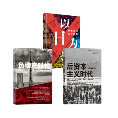 以日为鉴 衰退时代生存指南+后资本主义时代+负动产时代分析师Boden 著经济理论、法规经管、励志开明出版社等