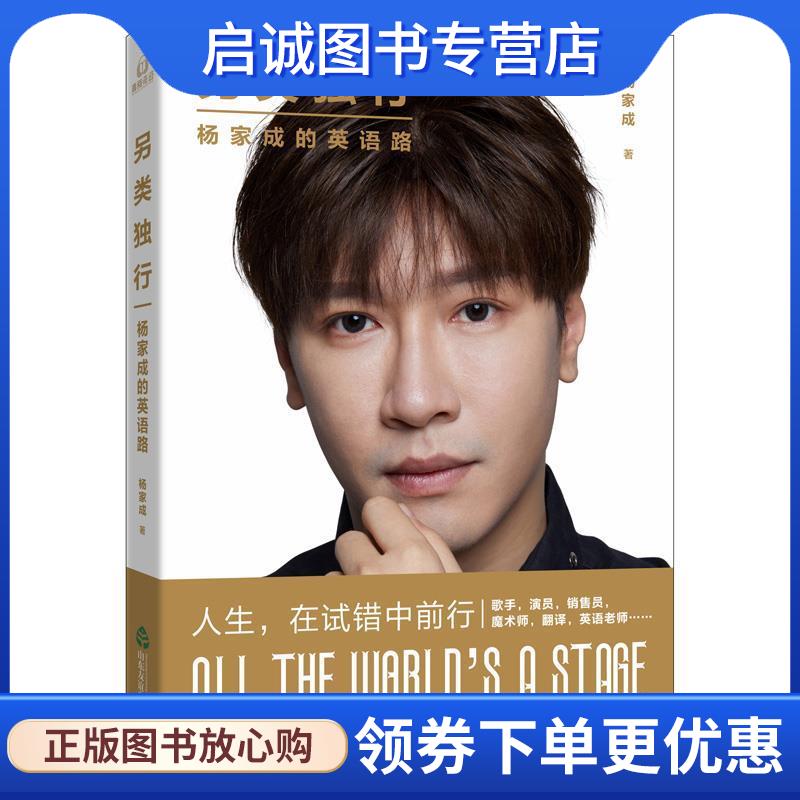 正版现货直发另类独行：杨家成的英语路 杨家成 9787551619158 山东友谊出版社