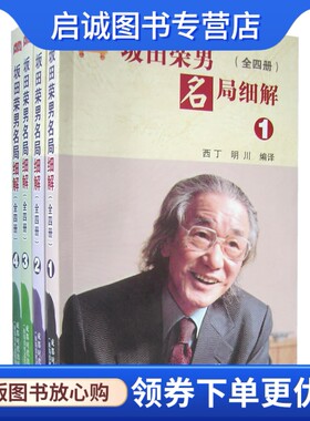 正版坂田荣男名局细解,西丁,成都时代出版社9787807053200
