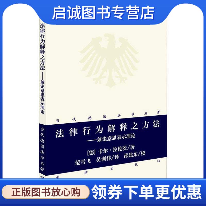 正版现货直发法律行为解释之方法—兼论意思表示理论 (德)卡尔·拉伦茨(Karl Larenz) 9787519723682 法律出版社 - 实物图
