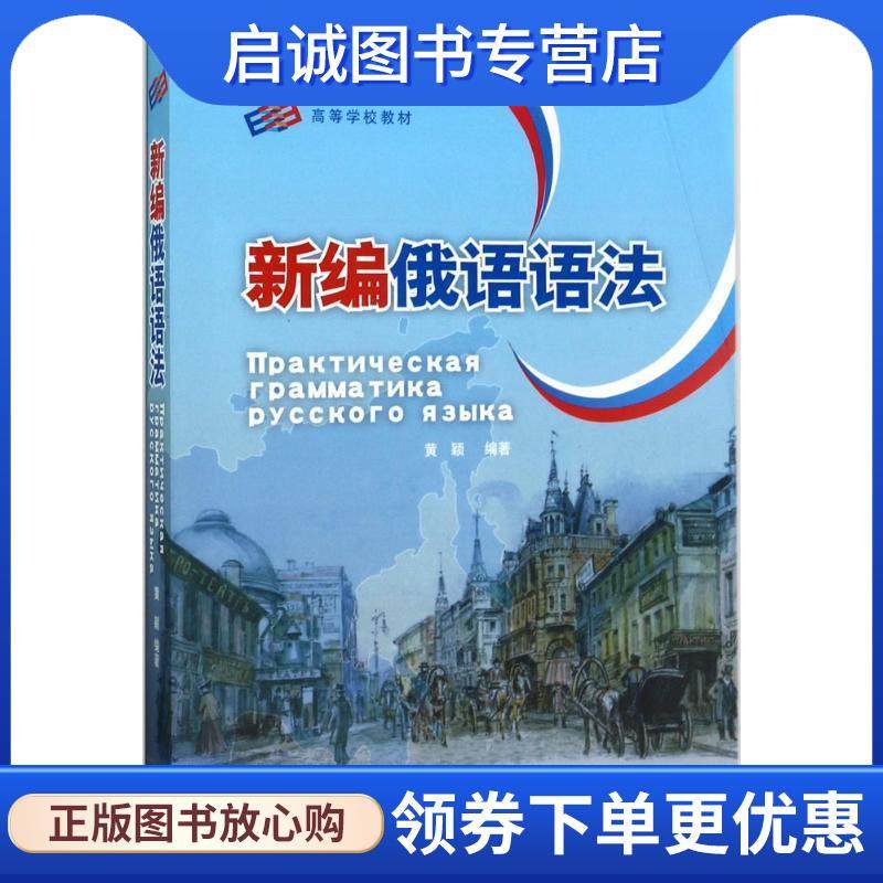 正版现货直发新编俄语语法 黄颖 著 9787560076782 外语教学与研究出版社,书籍/杂志/报纸,中学教辅,淘宝优惠券,粉丝福利购,淘宝优惠卷