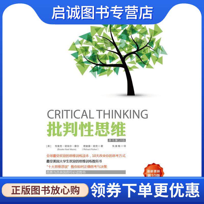正版现货直发批判性思维 Brooke Noel Moore, Richard Parker 9787111485650 机械工业出版社