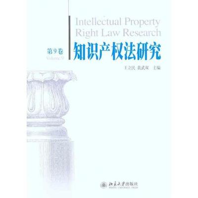 正版知识产权法研究 王立民,黄武双　主编 9787301191422 北京大学出版社