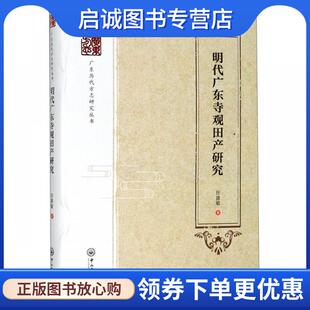 正版现货直发明代广东寺观田产研究 任建敏 著 9787306066053 中山大学出版社