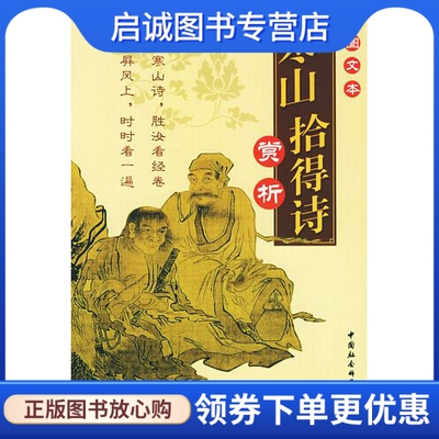 正版现货直发寒山拾得诗赏析 史原朋 9787500440321 中国社会科学出版社