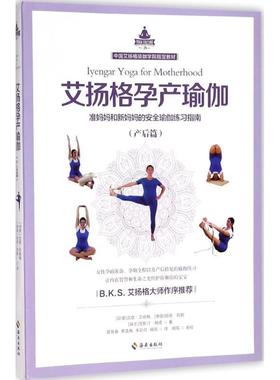 正版艾扬格孕产瑜伽 (印度)吉塔·艾扬格(Geeta S.Iyengar),(德国)丽塔·凯勒(Rita Keller),(瑞士)克斯汀·赫塔(Kerstin