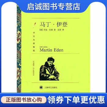 正版现货直发马丁·伊登 Jack London 上海译文出版社 9787532753604