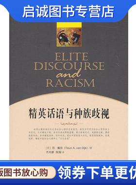 正版现货直发精英话语与种族歧视 (荷)范·戴克　著,齐月娜,陈强　译 9787300130057 中国人民大学出版社