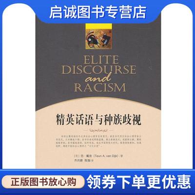 正版现货直发精英话语与种族歧视 (荷)范·戴克　著,齐月娜,陈强　译 9787300130057 中国人民大学出版社
