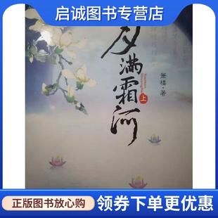 正版月满霜河上下 箫楼　著 沈阳出版社 9787544143042