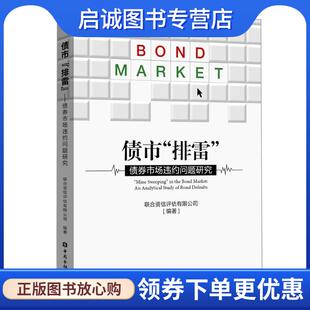 正版现货直发债市 排雷 :债券市场违约问题研究 联合资信评估有限公司 著 9787504996862 中国金融出版社