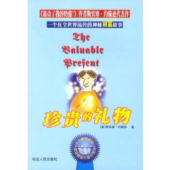 正版珍贵的礼物 斯宾塞&middot;约翰逊 9787806487556 延边人民出版社