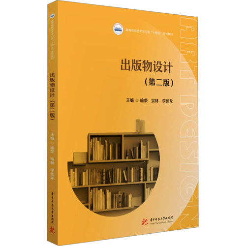 出版物设计(第2版)：主编喻荣,宗林,李佳龙大中专理科科技综合大中专华中科技大学出版社