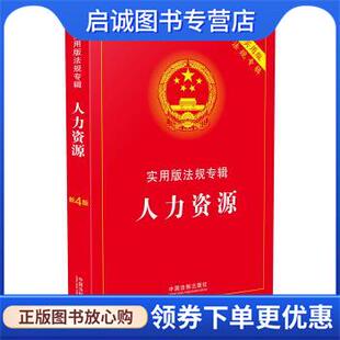法规专辑 实用版 中国法制出版 社 9787509369630 正版 编 现货直发人力资源