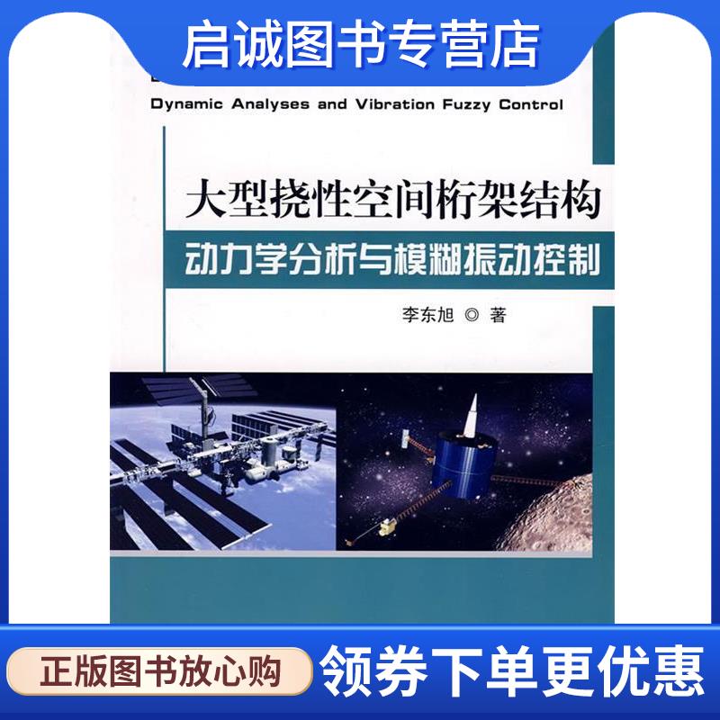 正版现货直发大型挠性空间桁架结构动力学分析与模糊振动控制 李东旭　著 9787030214621 科学出版社