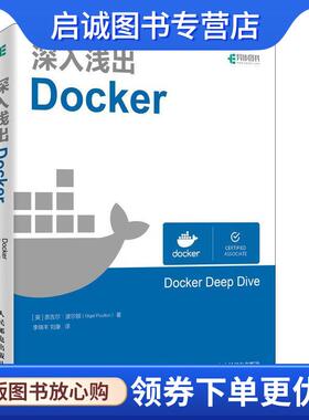 正版现货直发深入浅出Docker Nigel,Poulton（奈吉尔·波尔顿）著,李瑞丰,刘康 译 9787115504890 人民邮电出版社