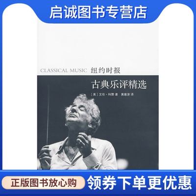 正版现货直发古典乐评精选:纽约时报,科赞 ,黄意淳 ,南京大学出版社9787305064739