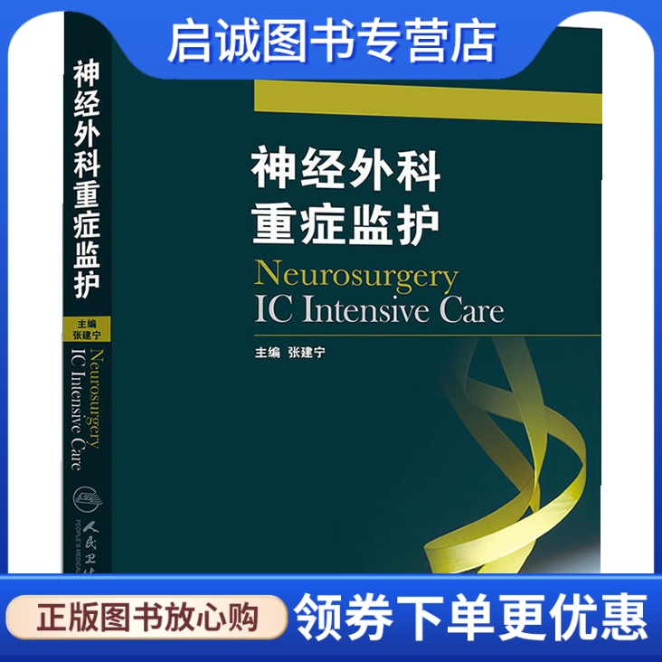 正版现货直发神经外科重症监护,张建宁,人民卫生出版社9787117173995