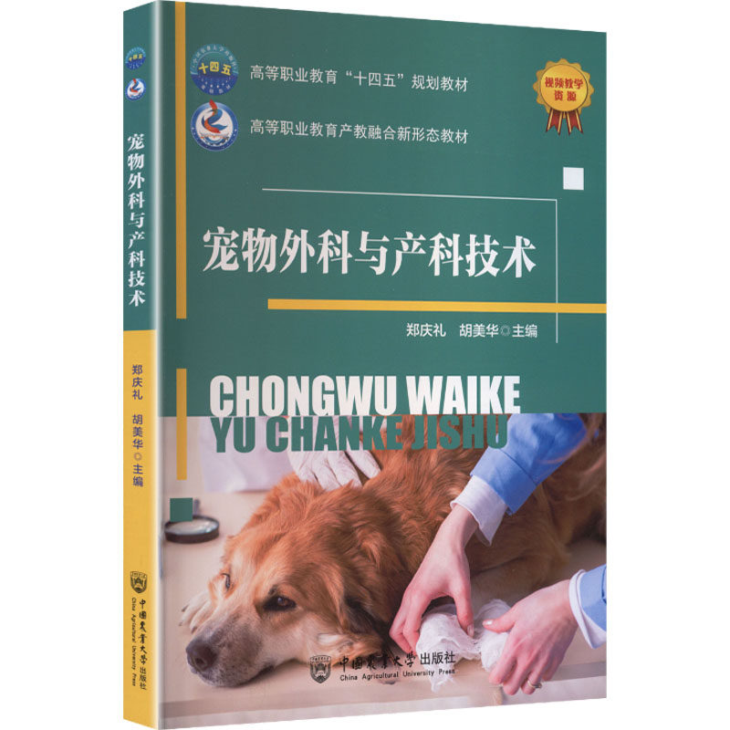 宠物外科与产科技术郑庆礼,胡美华兽医专业科技中国农业大学出版社9787565531781