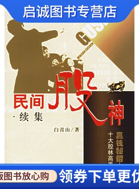 正版民间股神续集十大股林高手赢钱秘招大特写,白青山 ,上海人民出版社9787208062566
