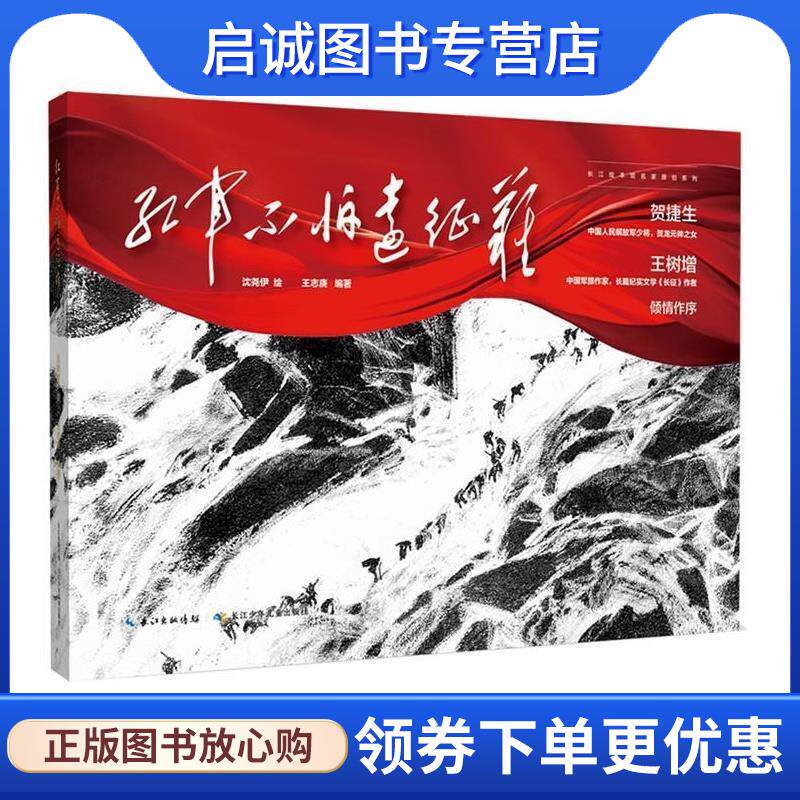 正版现货直发红军不怕远征难 沈尧伊绘,王志庚 9787572113956 长江少年儿童出版社