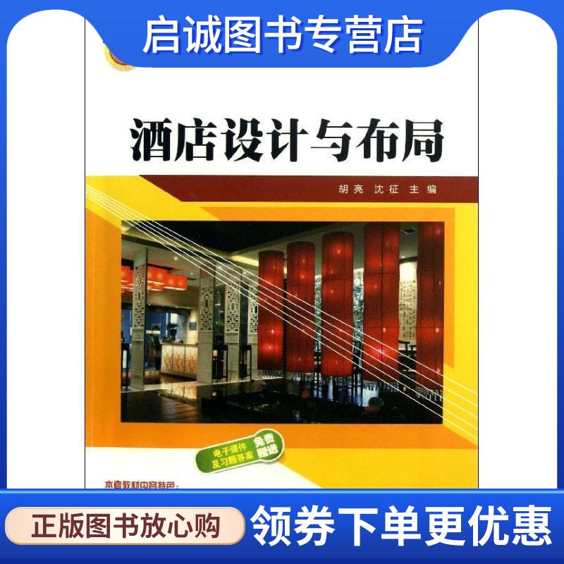 正版现货直发酒店设计与布局 胡亮,沈征 编 9787302318019 清华大学出版社