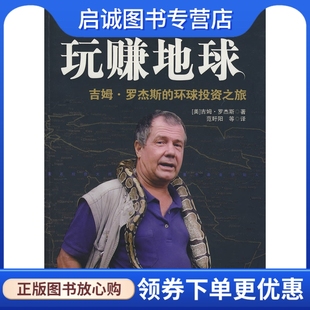 正版玩赚地球:吉姆罗杰斯的环球投资之旅,吉姆罗杰斯,范盱阳 ,中国社会科学出版社9787500468226