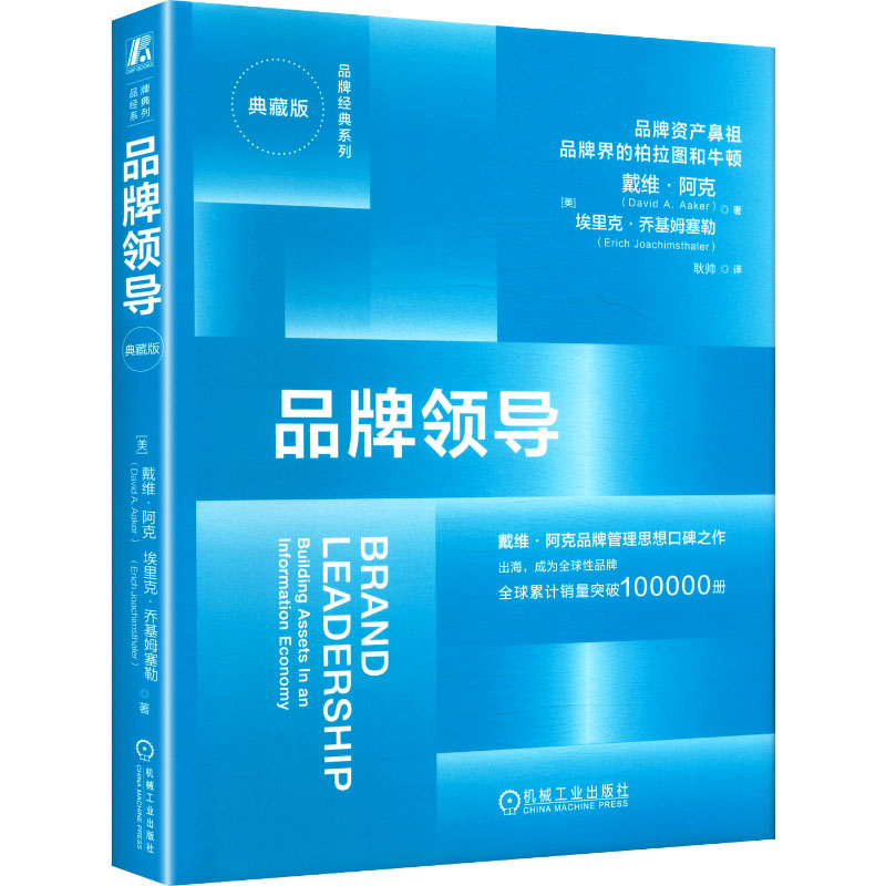 品牌领导(美)戴维·阿克(David A.Aaker), (美)埃里克·乔基姆塞勒(Erich Joachimsthaler) 著市场营销经管、励志机械工业出版社