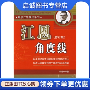 正版江恩角度线(修订版)9787111202509何造中,机械工业出版社